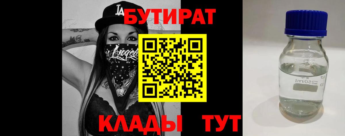 Бутират BDO  БУТИРАТ  Ликино-Дулёво  Вход с VPN 