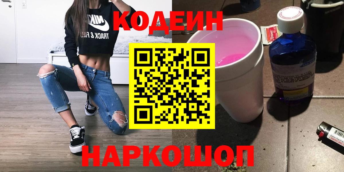 Ликино-Дулёво  Кодеин Purple Drank  Вход с VPN  Кодеиновый сироп Lean Purple Drank 